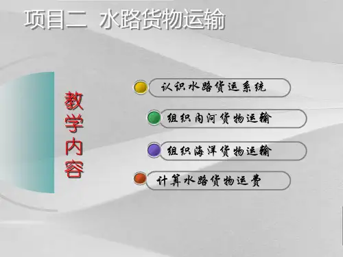 水路货物运输系统概括