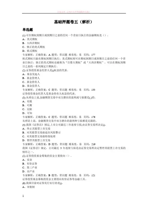 2019年证券押题之基础押题卷五(解析)
