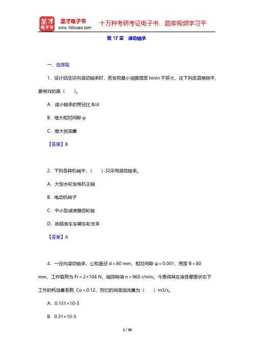 邱宣怀《机械设计》(第4版)(章节题库 滑动轴承)【圣才出品】