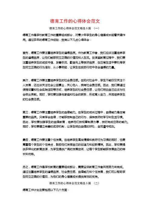 德育工作的心得体会范文5篇