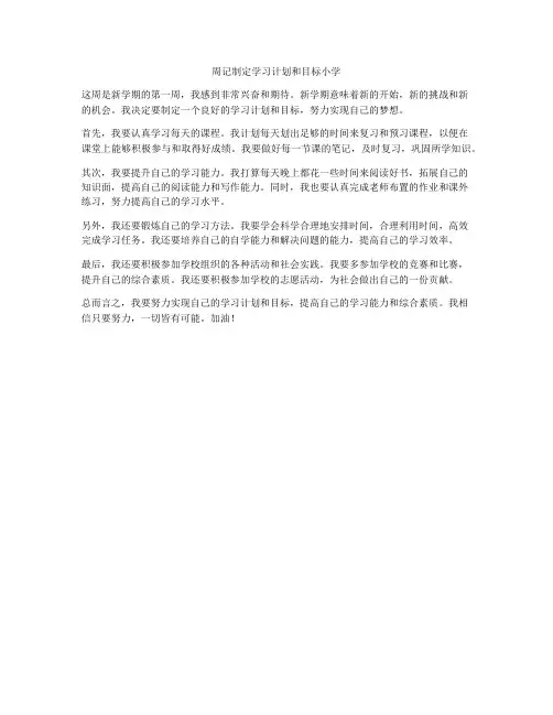 周记制定学习计划和目标小学