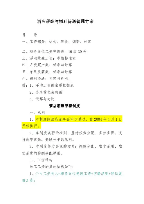 某酒店薪酬体系管理案例