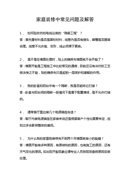 家庭装修中常见问题及解答