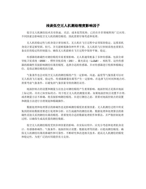 浅谈低空无人机测绘精度影响因子