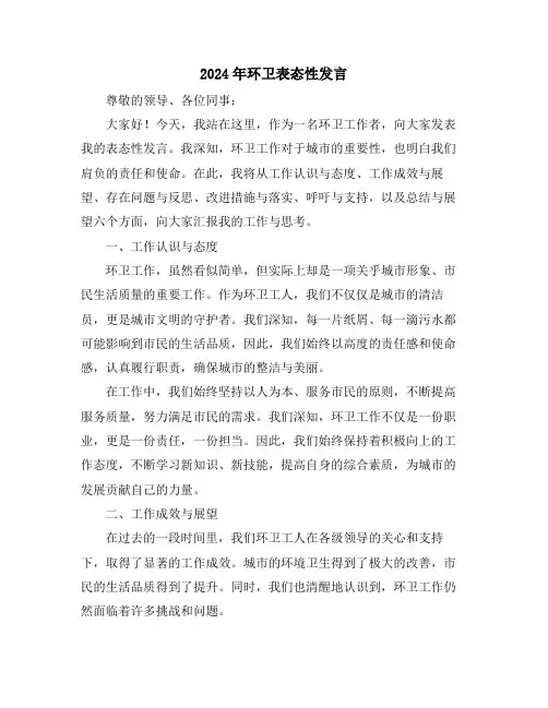 2024年环卫表态性发言