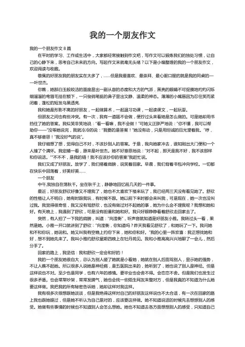 我的一个朋友作文8篇
