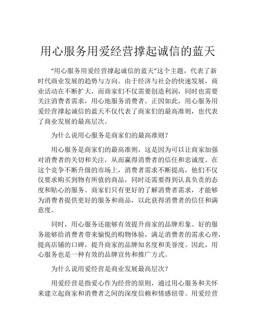 用心服务用爱经营撑起诚信的蓝天