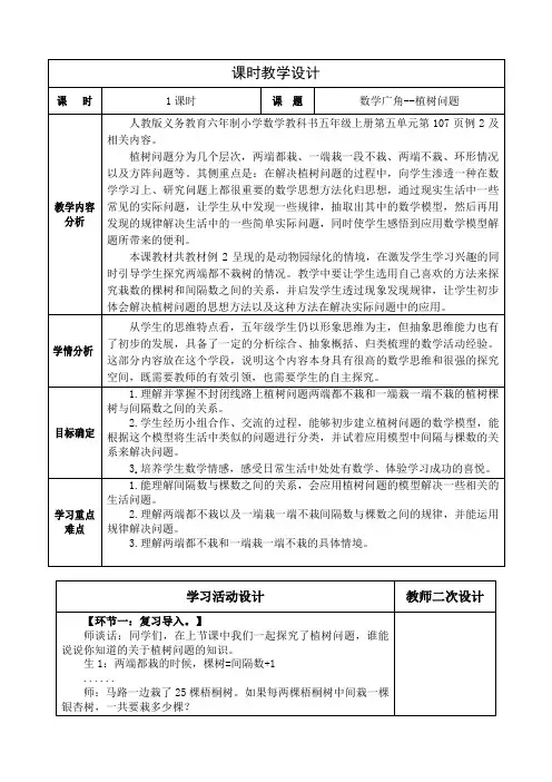 人教版小学数学五年级上册七单元《植树问题》例2教学设计