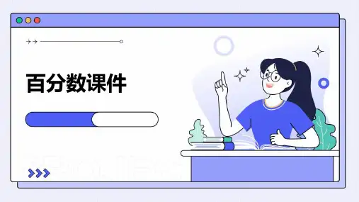 百分数课件ppt