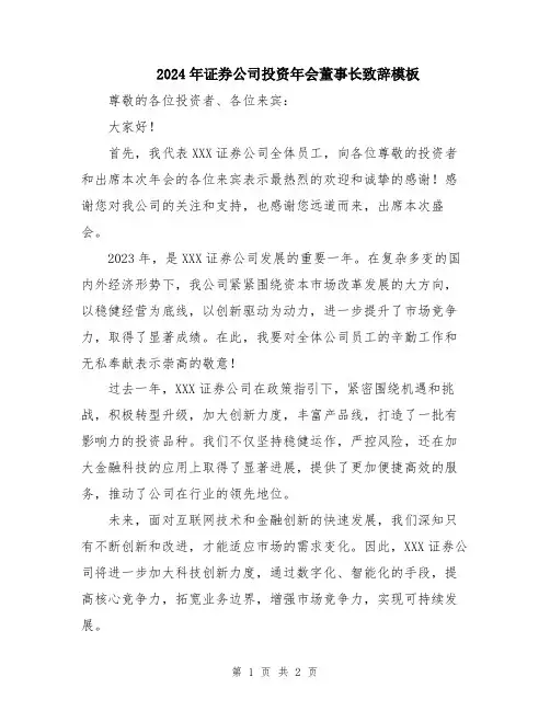 2024年证券公司投资年会董事长致辞模板