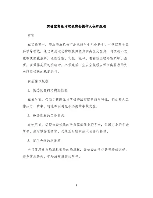 实验室高压均质机安全操作及保养规程