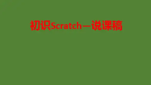 大连理工版五年级下册信息技术5.初识Scratch说课课件