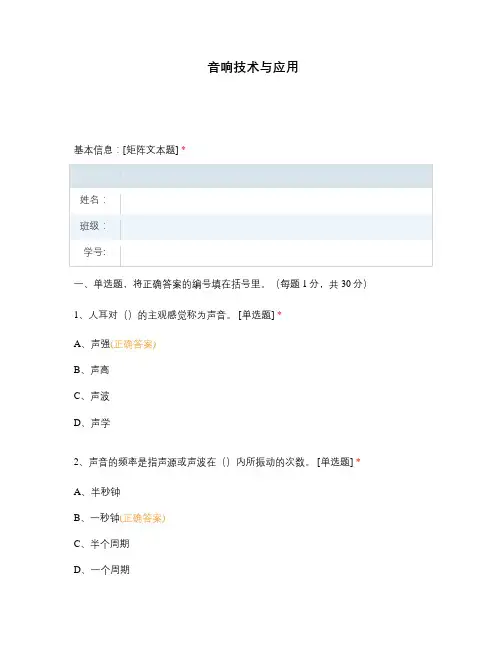 音响技术与应用选择题 客观题 期末试卷 试题和答案