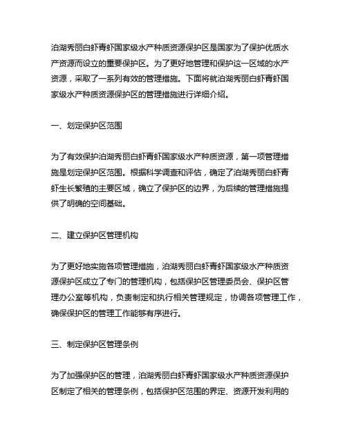 泊湖秀丽白虾青虾国家级水产种质资源保护区管理措施