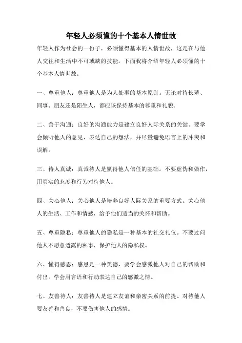 年轻人必须懂的十个基本人情世故