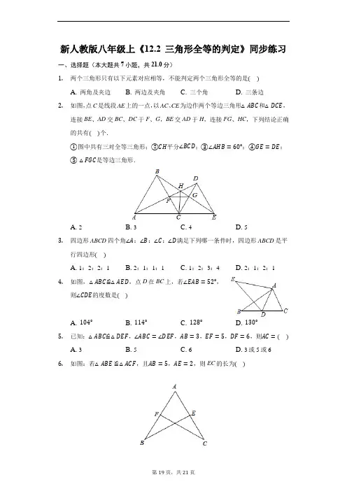 新人教版八年级上《12.2 三角形全等的判定》同步练习(附答案解析)