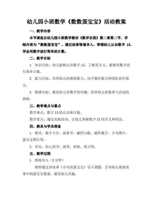 幼儿园小班数学《数数蛋宝宝》活动教案