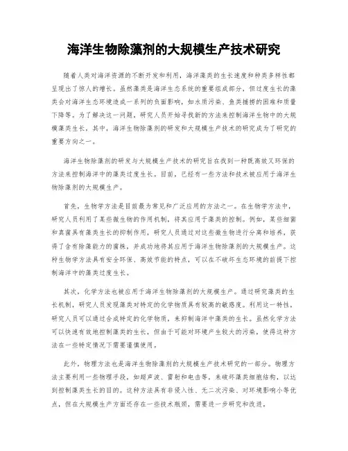 海洋生物除藻剂的大规模生产技术研究