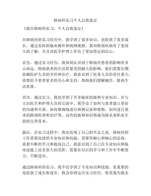 肺病科实习个人自我鉴定