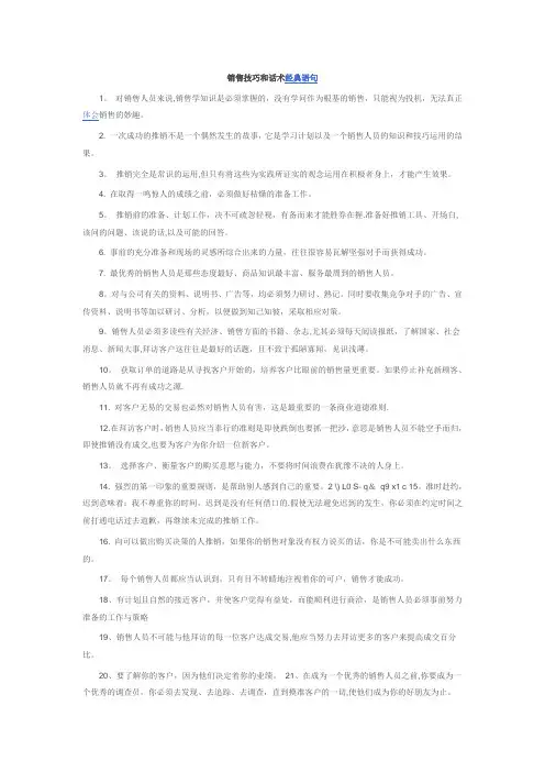 销售技巧和话术经典语句80598