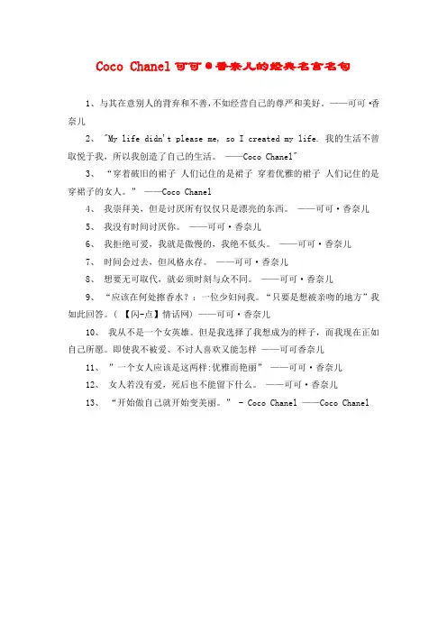Coco Chanel可可·香奈儿的经典名言名句