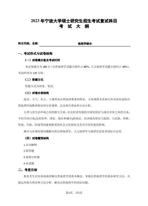宁波大学2023年硕士研究生自命题科目考试大纲 14地理学综合【学科教学(地理)】