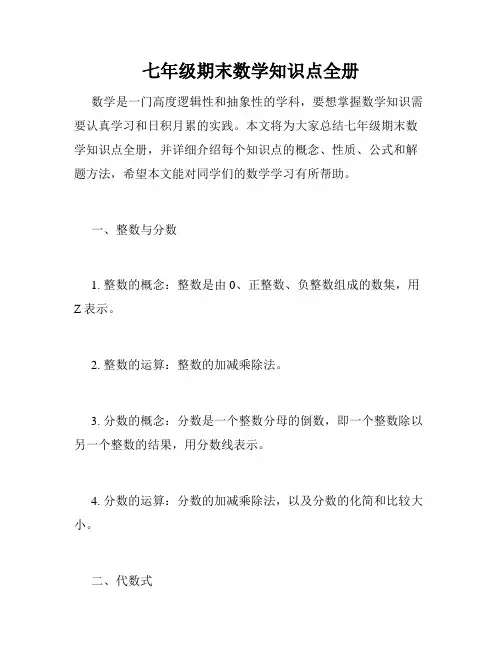 七年级期末数学知识点全册