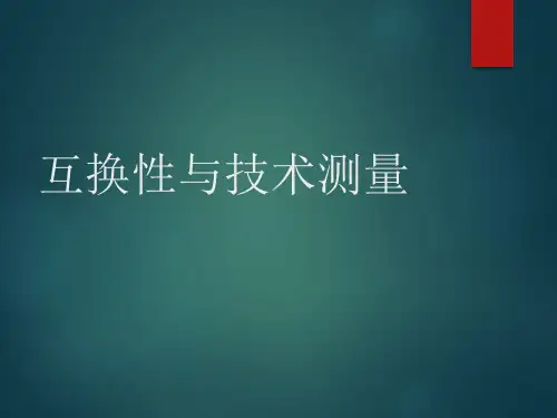 互换性与技术测量 廖念钊 第六版  01绪言