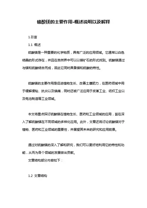 硫酸镁的主要作用-概述说明以及解释