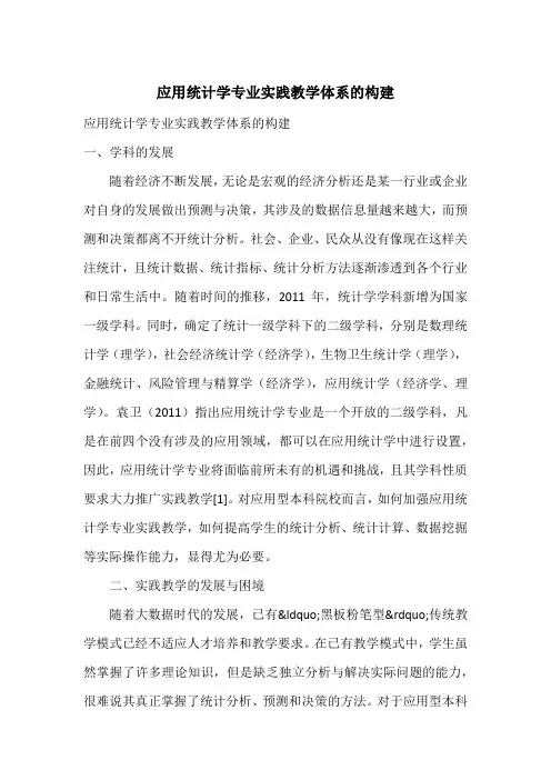 应用统计学专业实践教学体系的构建_1