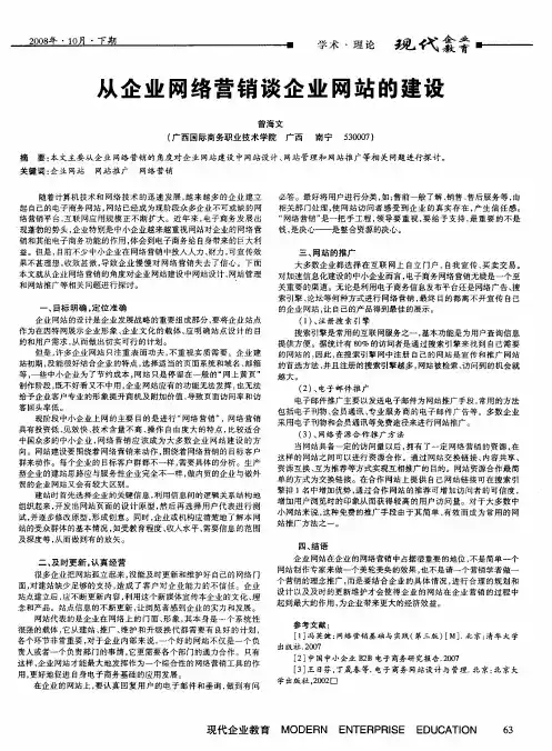 从企业网络营销谈企业网站的建设