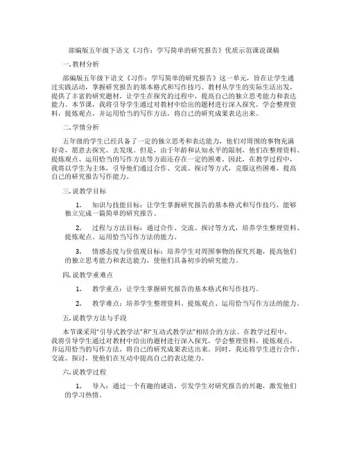 部编版五年级下语文《习作：学写简单的研究报告》优质示范课说课稿