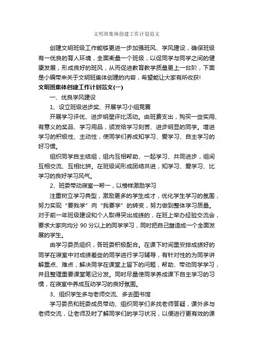 文明班集体创建工作计划范文_班级工作计划_