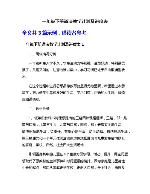 一年级下册道法教学计划及进度表