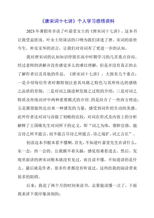 《唐宋词十七讲》个人学习感悟资料