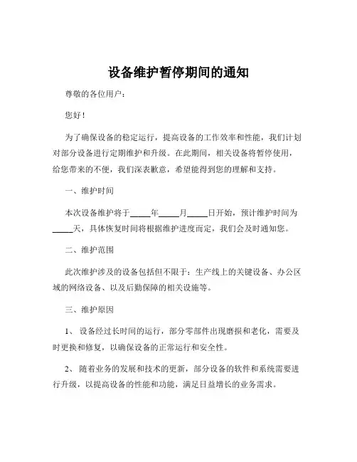设备维护暂停期间的通知