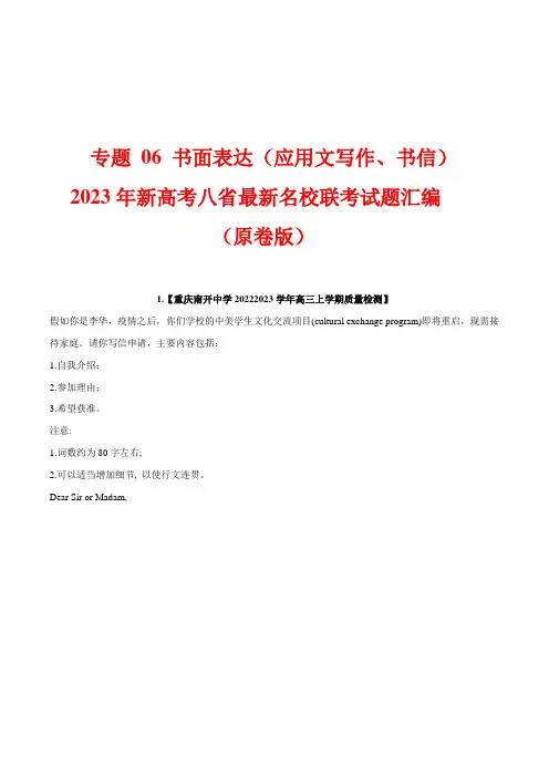 专题06书面表达(写作文)--2023年新高考八省最新名校联考试题汇编(原卷版)