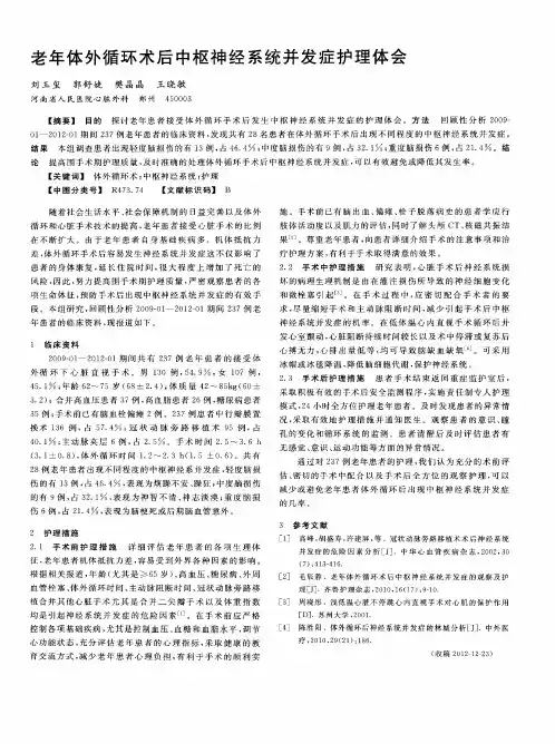 老年体外循环术后中枢神经系统并发症护理体会