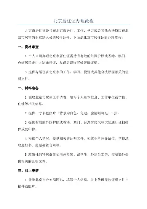 北京居住证办理流程