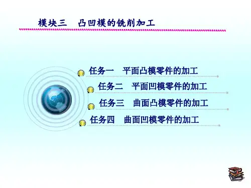 凸凹模的铣削加工