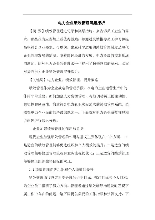 电力企业绩效管理问题探析