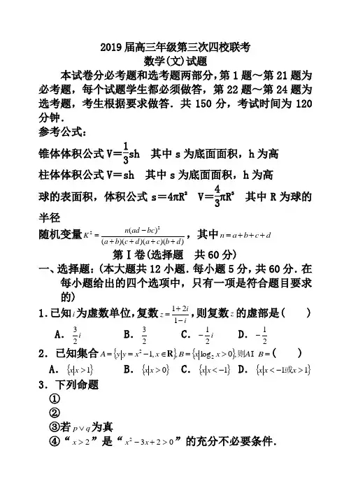 2019届高三年级第三次四校联考