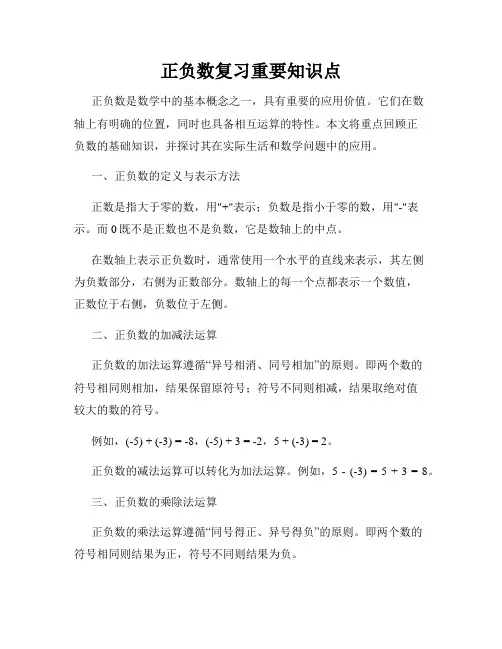 正负数复习重要知识点