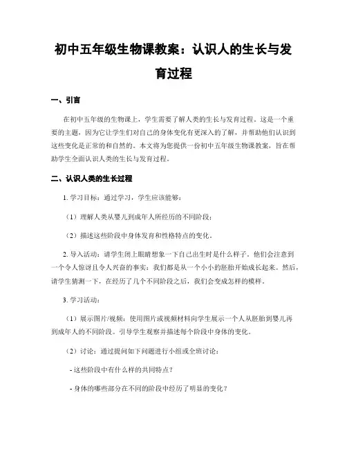初中五年级生物课教案：认识人的生长与发育过程