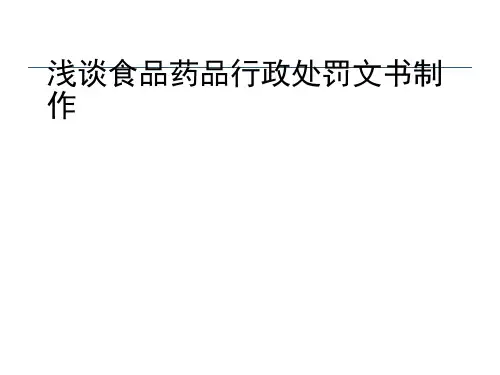 食品药品行政执法文书浅谈-PPT
