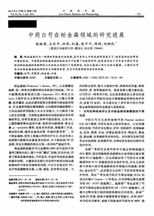 中药白芍在帕金森领域的研究进展