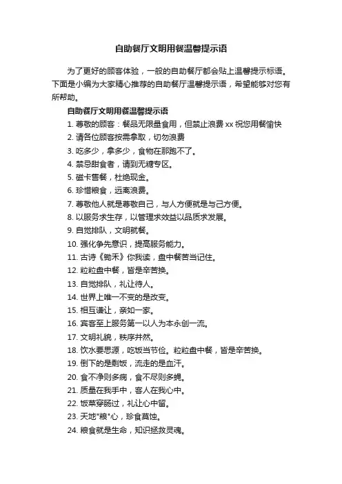 自助餐厅文明用餐温馨提示语