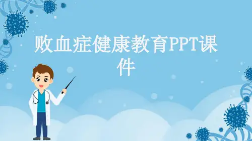 败血症健康教育PPT课件