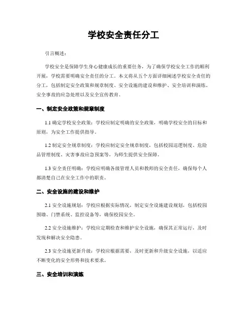 学校安全责任分工