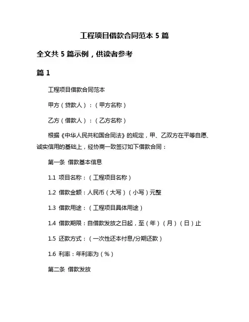工程项目借款合同范本5篇